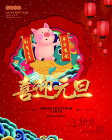 迎新年 庆元旦