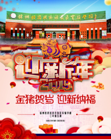 迎新年