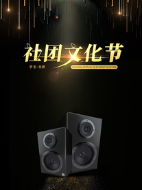 社团文化节海报学生社团大气简约