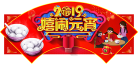 闹元宵