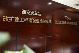 西安火车站改扩建指挥部