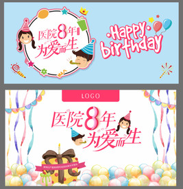 8周年院庆  为爱而生