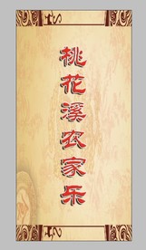 农家乐点菜单