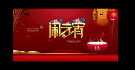 元宵节
