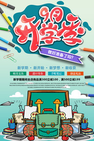 开学季
