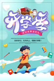 开学季
