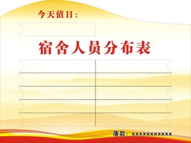 宿舍人员分布表