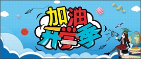加油开学季
