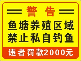 禁止私自钓鱼