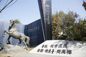 鲁能领秀庄园