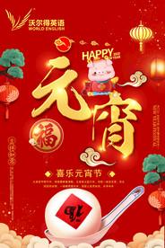 2019沃尔得元宵节宣传海报