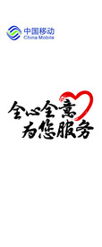 隔离墙全心全意为您服务中国移动