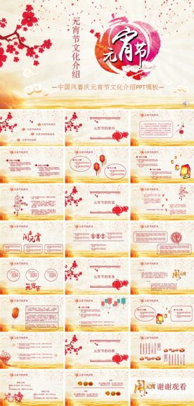 元宵节PPT