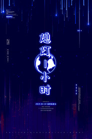 熄灯一小时