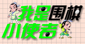我 是 围棋 小使者