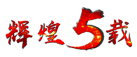 辉煌5载