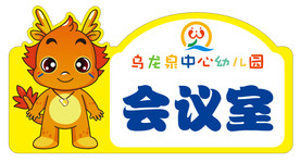 幼儿园门牌