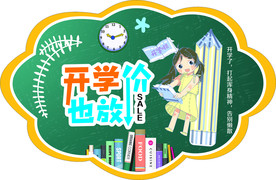 开学放价啦
