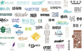 中文字体素材整理E