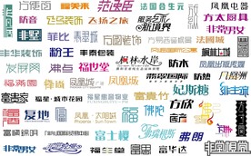 中文字体素材整理G