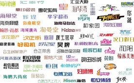中文字体素材整理