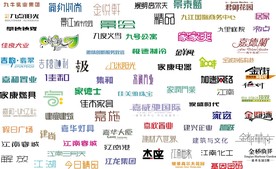 中文字体素材整理X