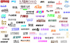 中文字体素材整理V
