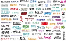 中文字体素材整理U