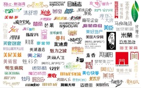 中文字体素材整理S