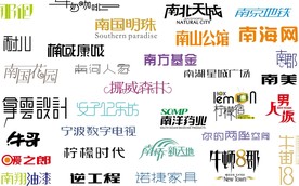 中文字体素材整理R