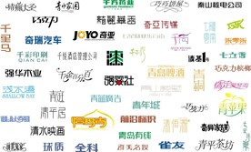中文字体素材整理Q