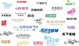 中文字体素材整理N
