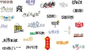 中文字体素材整理K