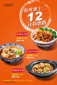 12元特惠餐海报