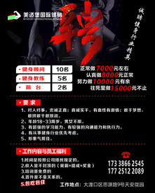 美适堡招聘海报