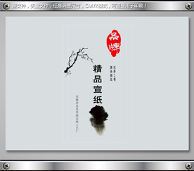 中国风水墨宣纸包装