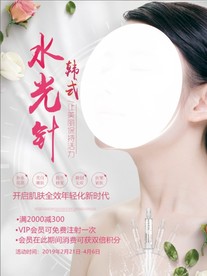 海报美容水光针