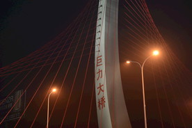 距力大桥