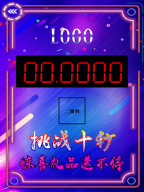 挑战十秒海报