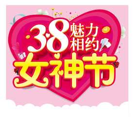 38 魅力相约女神节