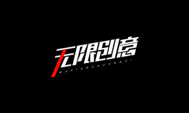 无限创意字体设计