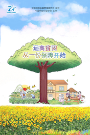 远离贫困