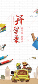 开学季