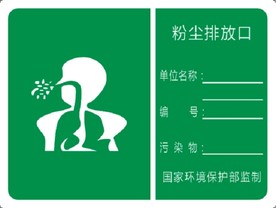 粉尘排放口标识牌