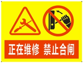 正在维修 禁止合闸