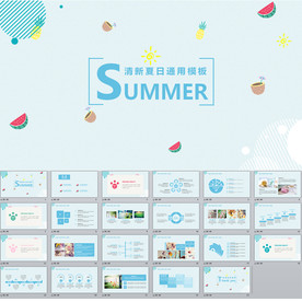 清新夏日通用PPT模板