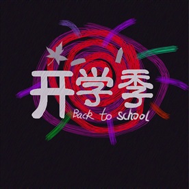 开学季