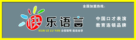 快乐语言