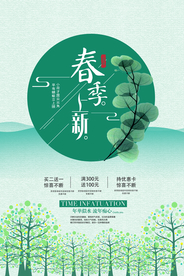 春季上新