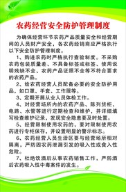 农药经营安全防护管理制度